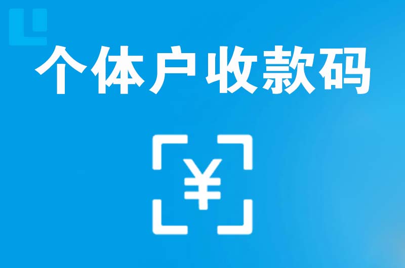 安康拉卡拉个体户收款码